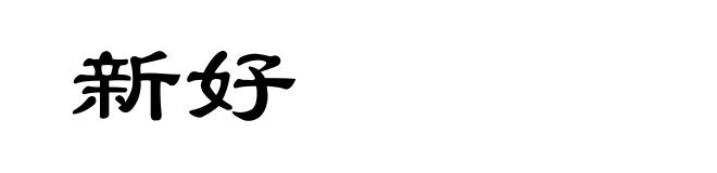 新好