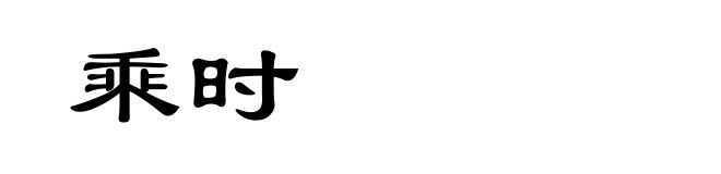 乘时