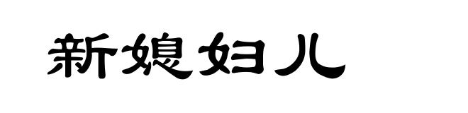 新媳妇儿