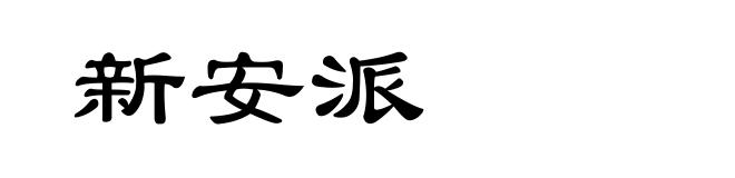 新安派