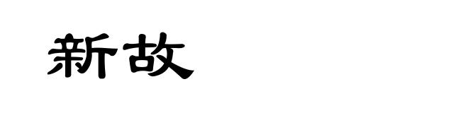 新故