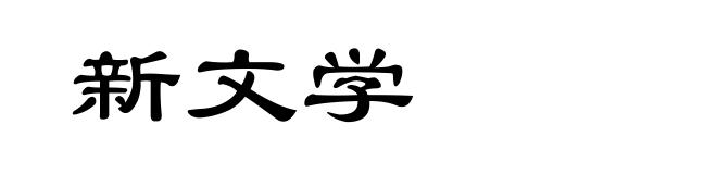 新文学