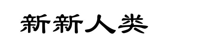 新新人类