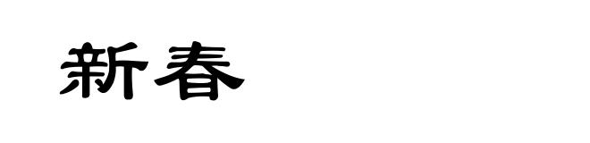 新春