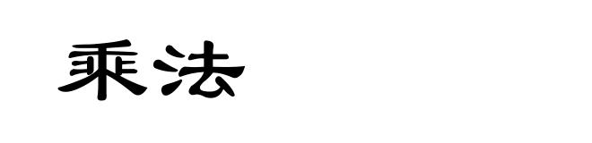 乘法