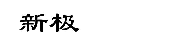 新极