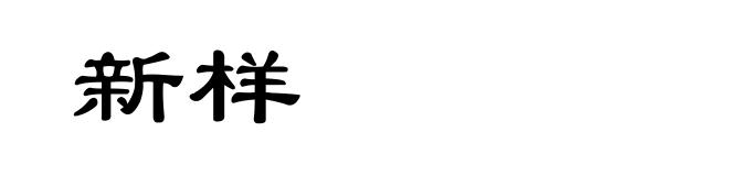 新样