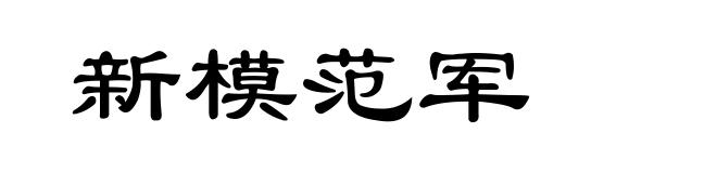 新模范军