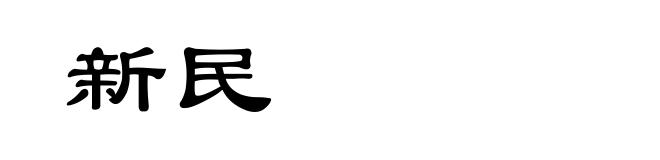 新民