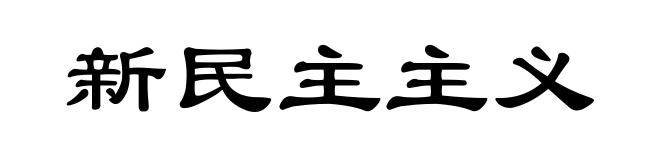 新民主主义