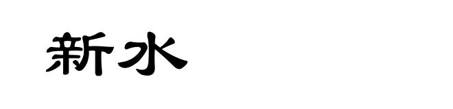 新水