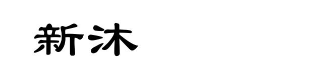 新沐