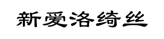 新爱洛绮丝
