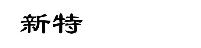 新特