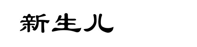 新生儿