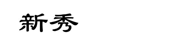 新秀