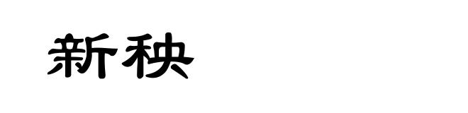 新秧