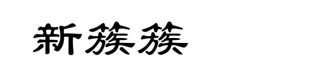 新簇簇
