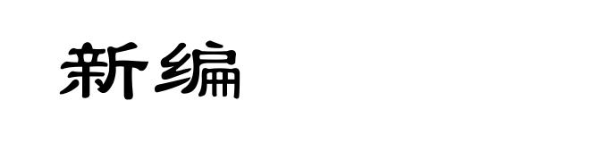 新编