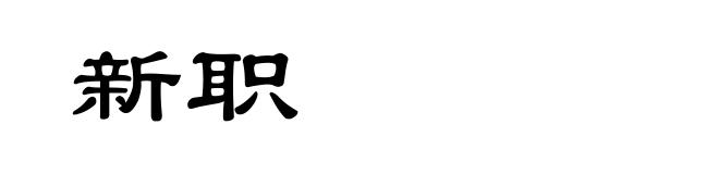 新职