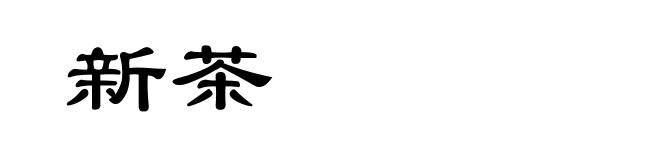 新茶