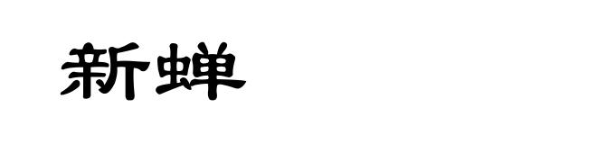 新蝉