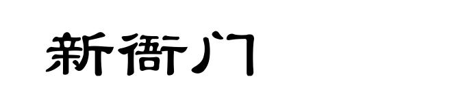 新衙门