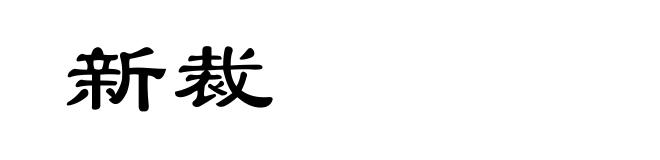 新裁