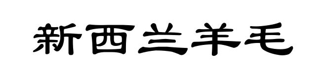 新西兰羊毛