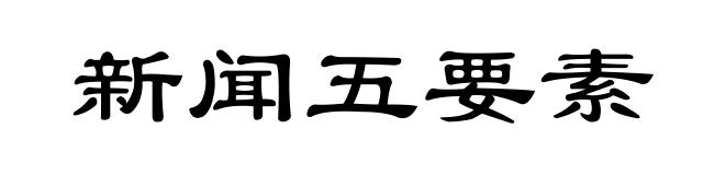 新闻五要素