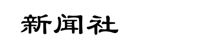 新闻社