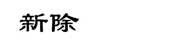 新除