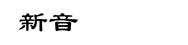新音