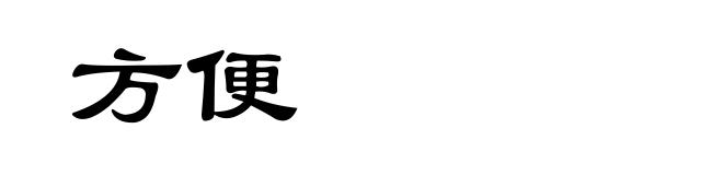 方便