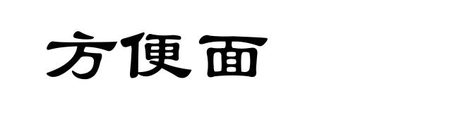 方便面
