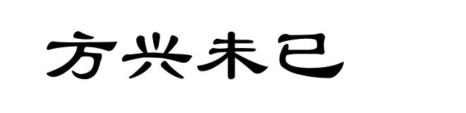 方兴未已