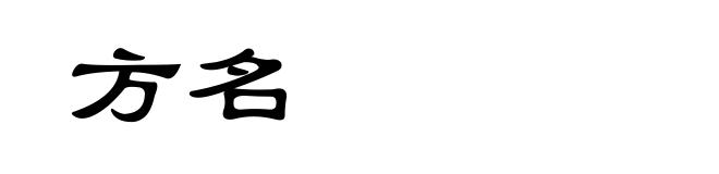 方名