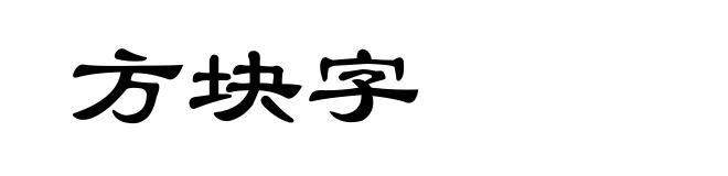 方块字