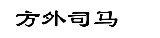 方外司马