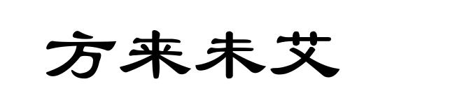 方来未艾