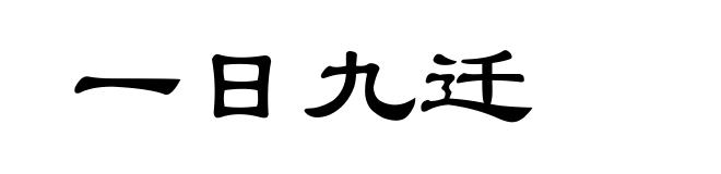 一日九迁