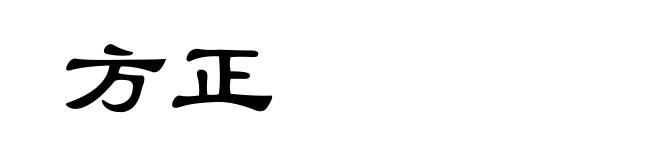 方正