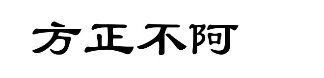 方正不阿
