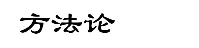 方法论