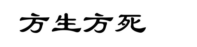 方生方死