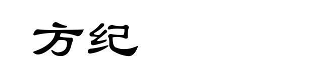 方纪
