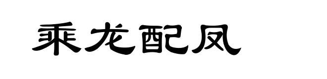 乘龙配凤