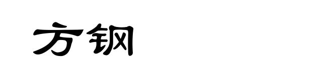 方钢