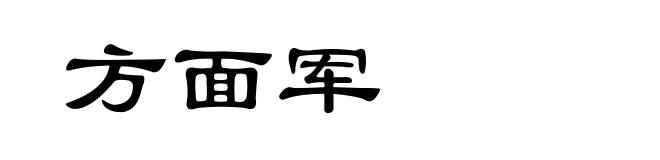 方面军