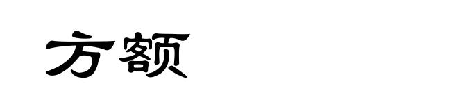 方额